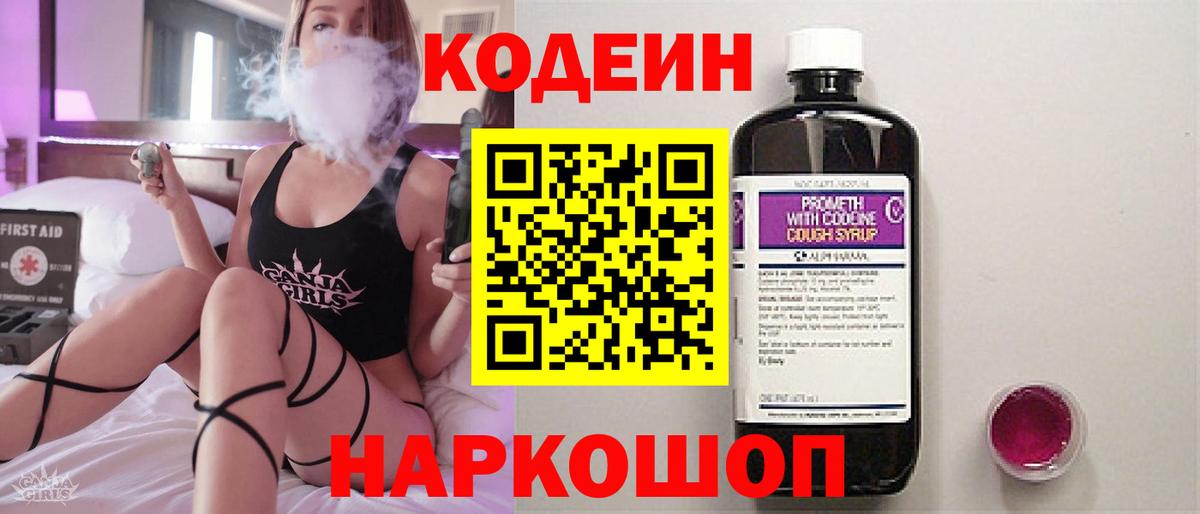 Кодеиновый сироп Lean Purple Drank Новокубанск